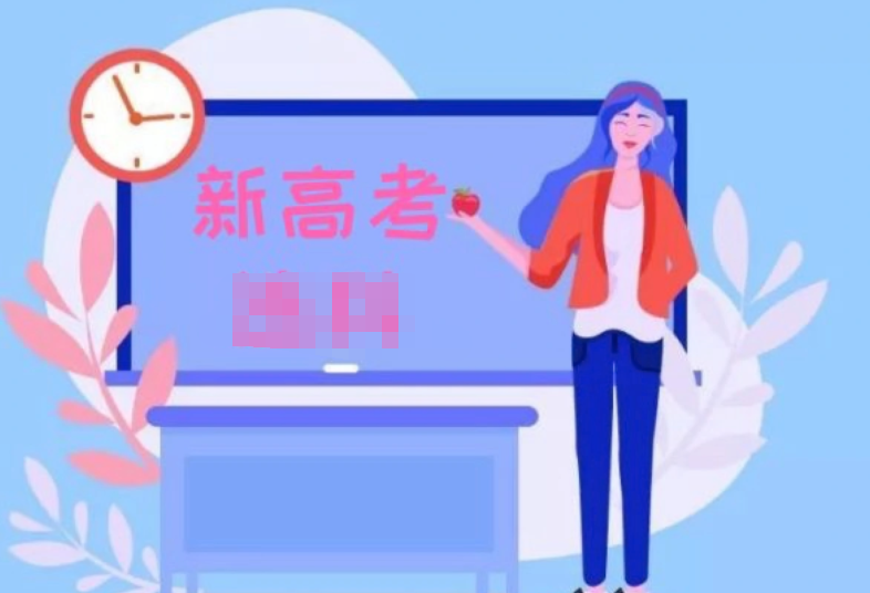 新高考卷有哪些省份