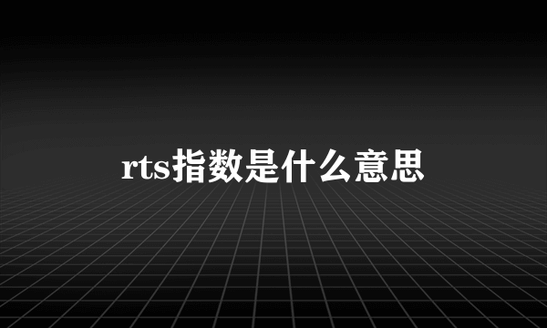rts指数是什么意思