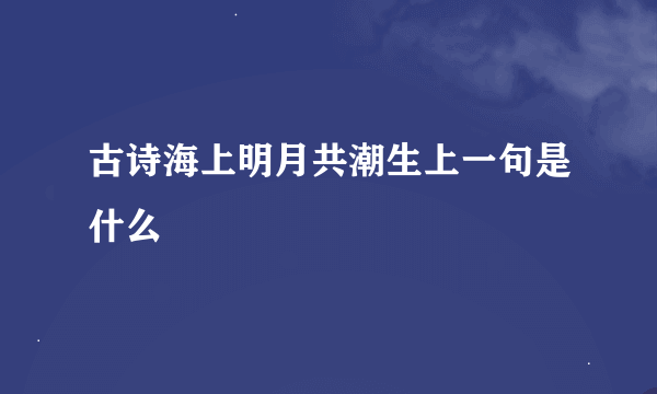 古诗海上明月共潮生上一句是什么