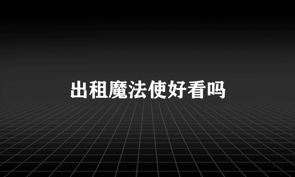出租魔法使好看吗