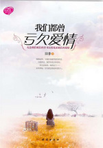 我们都曾亏欠爱情（原一个人的动物园）小说txt全集免费下载