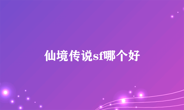 仙境传说sf哪个好