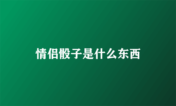 情侣骰子是什么东西