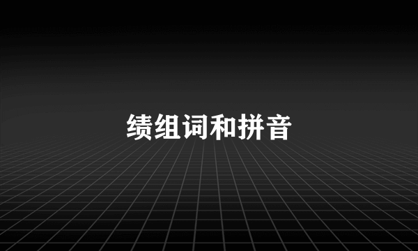 绩组词和拼音