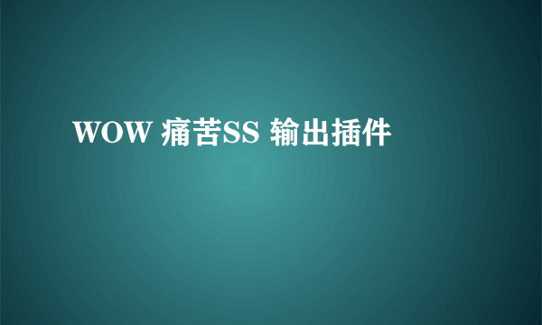 WOW 痛苦SS 输出插件