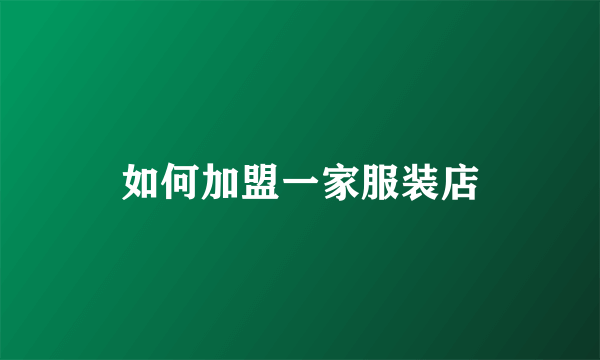 如何加盟一家服装店