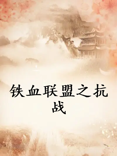 《铁血联盟之抗战》txt下载在线阅读全文，求百度网盘云资源