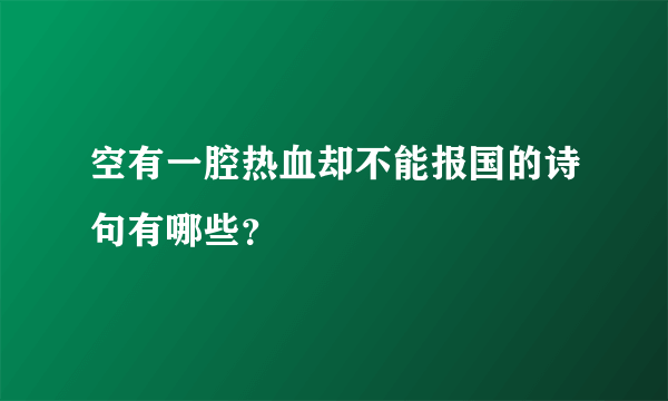 空有一腔热血却不能报国的诗句有哪些？
