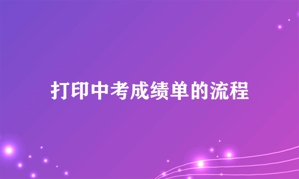 打印中考成绩单的流程