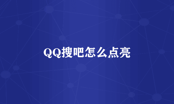 QQ搜吧怎么点亮