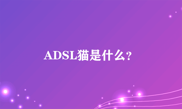 ADSL猫是什么？