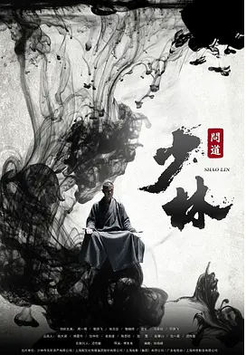 求《少林问道》2016年免费高清百度云资源，周一围主演的