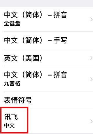 讯飞语音输入法iPhone版如何启用？