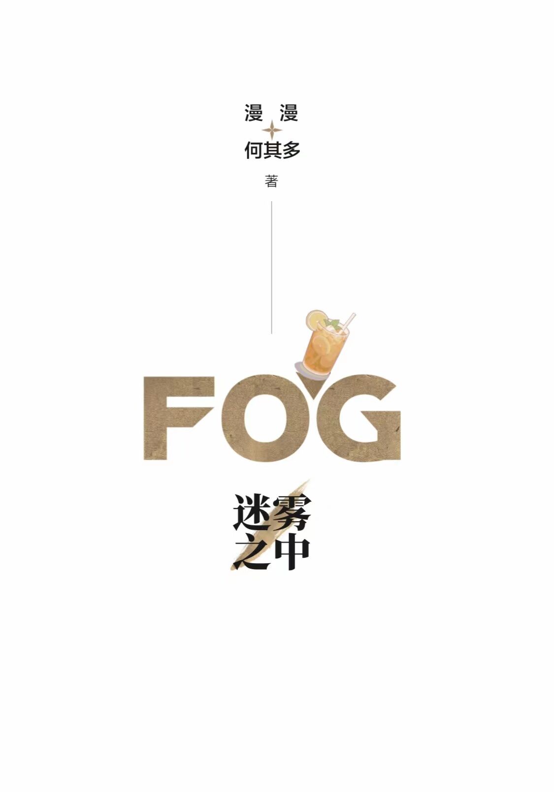 《fog电竞》txt下载在线阅读全文，求百度网盘云资源