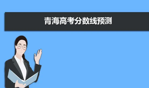 2020年青海高考分数线