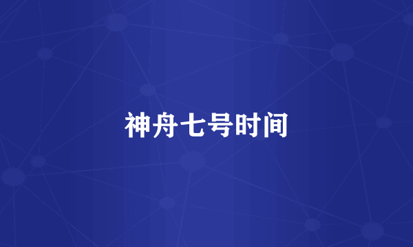 神舟七号时间