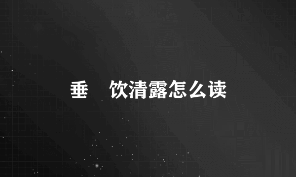 垂緌饮清露怎么读