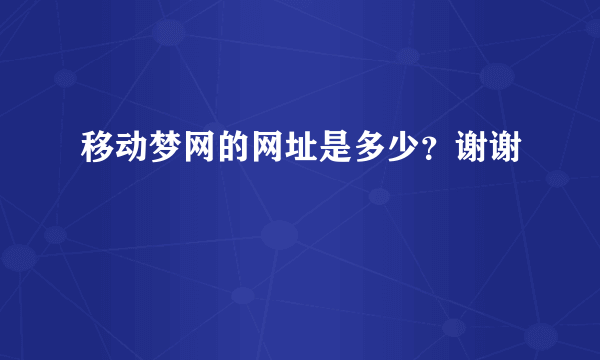 移动梦网的网址是多少？谢谢