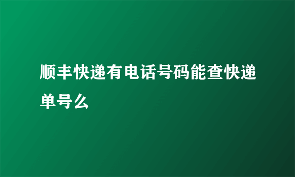 顺丰快递有电话号码能查快递单号么