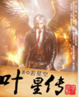 《叶星传》txt下载在线阅读全文，求百度网盘云资源