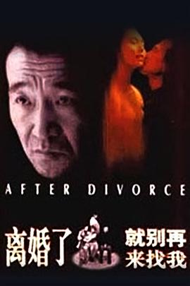 《离婚了，就别再来找我》免费在线观看完整版高清,求百度网盘资源