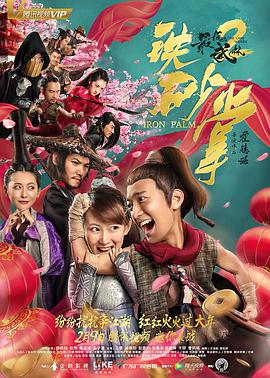 哪位大神有最后的武林2铁砂掌2018年上映的由钟政均主演的百度云资源