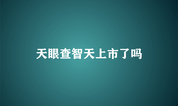 天眼查智天上市了吗