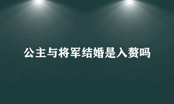 公主与将军结婚是入赘吗