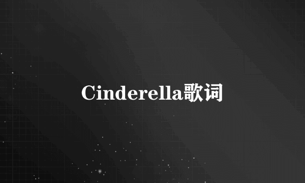 Cinderella歌词