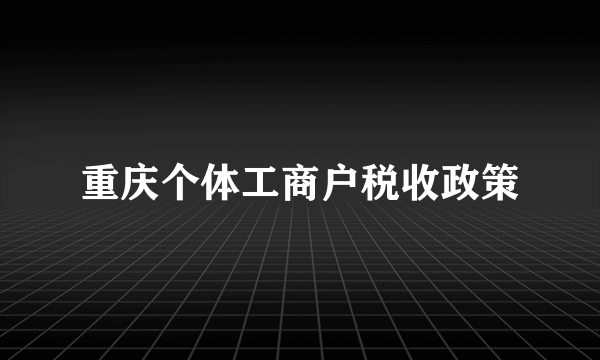 重庆个体工商户税收政策