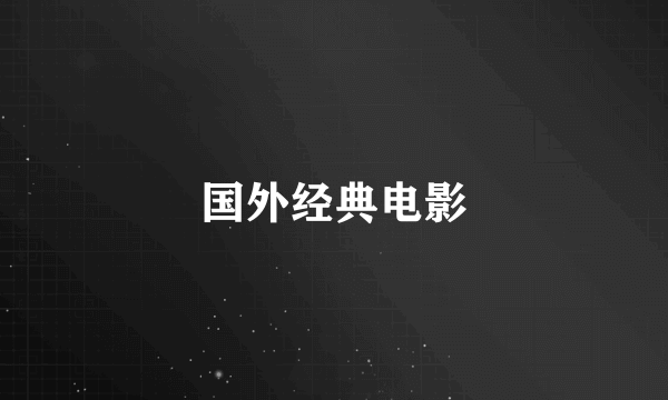 国外经典电影