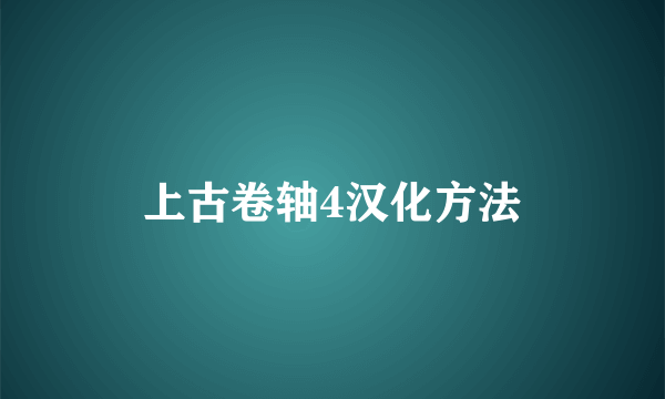 上古卷轴4汉化方法