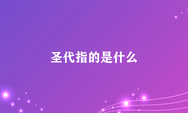 圣代指的是什么