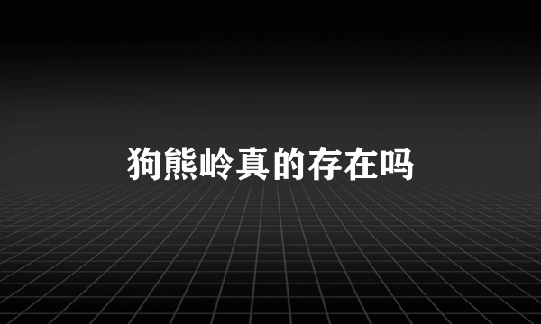 狗熊岭真的存在吗