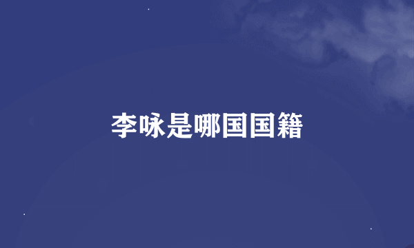 李咏是哪国国籍