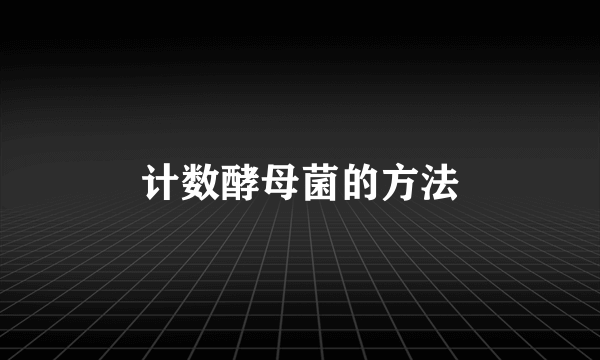计数酵母菌的方法