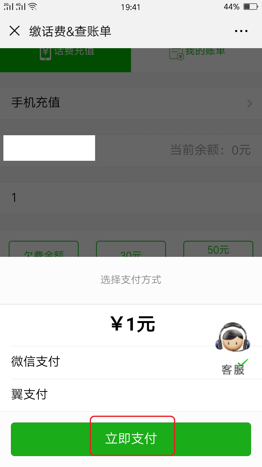 怎么在网上给手机冲一块钱话费？