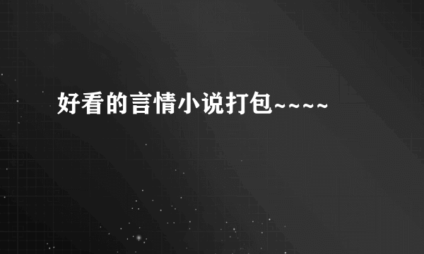 好看的言情小说打包~~~~