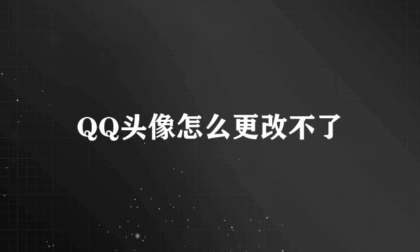 QQ头像怎么更改不了