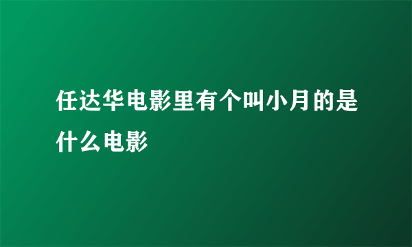 任达华电影里有个叫小月的是什么电影