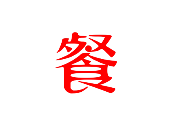 餐组词组