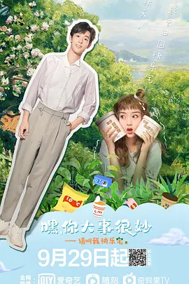 《嘿！你大事很妙》免费在线观看完整版高清,求百度网盘资源