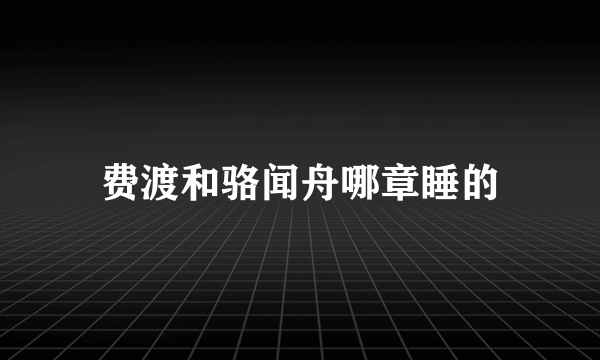 费渡和骆闻舟哪章睡的