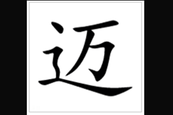 迈组词语和拼音