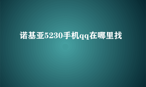 诺基亚5230手机qq在哪里找