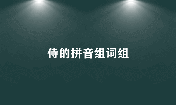 侍的拼音组词组
