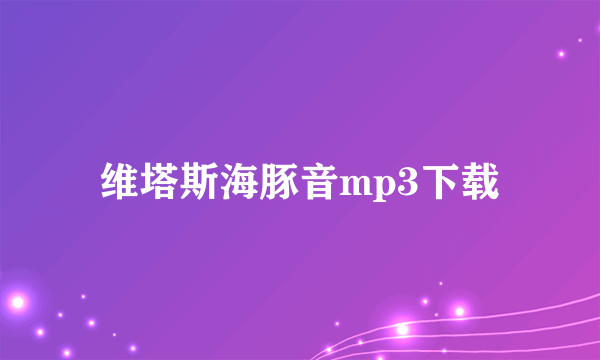 维塔斯海豚音mp3下载