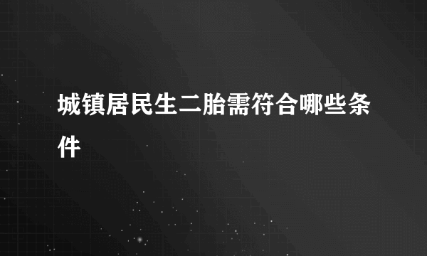 城镇居民生二胎需符合哪些条件