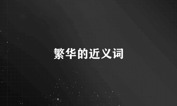 繁华的近义词