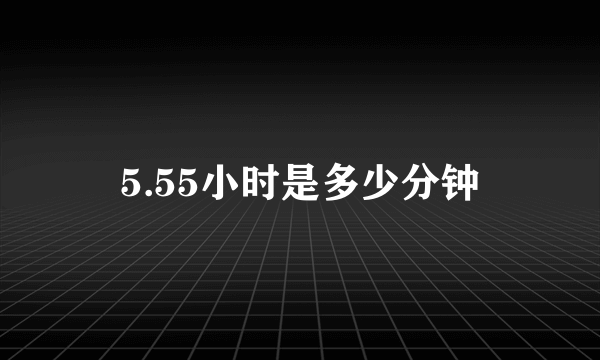 5.55小时是多少分钟